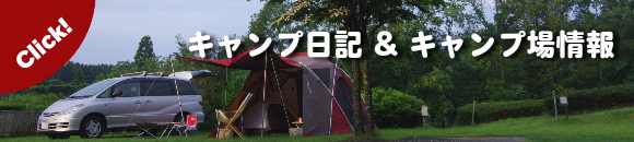 キャンプ日記・キャンプ場情報
