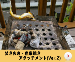 焚き火台・魚串焼きアタッチメント(Ver.2)