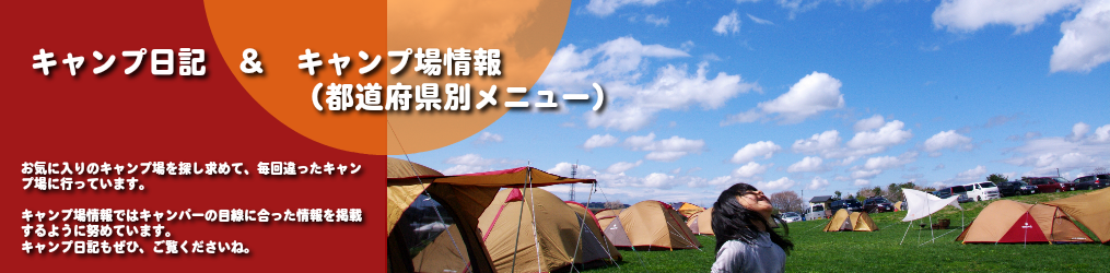 キャンプ日記・キャンプ場情報　都道府県別