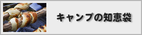 キャンプの知恵袋