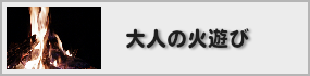 大人の火遊び