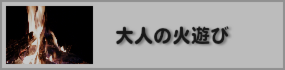 大人の火遊び