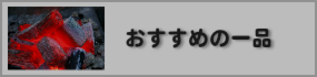 おすすめの一品