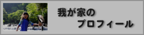 我が家のプロフィール