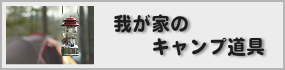 我が家のキャンプ道具