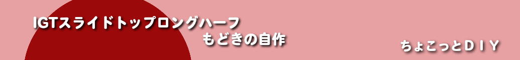 IGTスライドトップもどきの自作