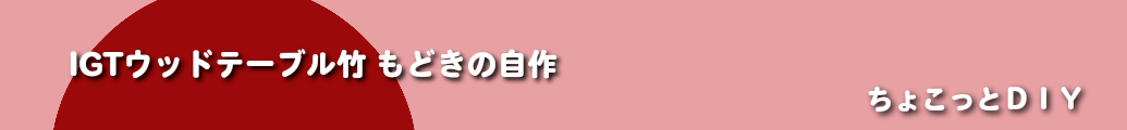 IGTウッドテーブル竹もどきの自作