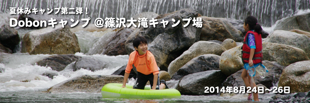 夏休みキャンプ2014　篠沢大滝キャンプ場