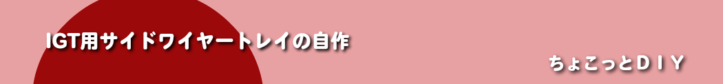 IGTスライドトップもどきの自作