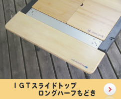 DIY：ユニセラ・ＩＧＴアタッチメント