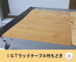 DIY：ユニセラ・ＩＧＴアタッチメント