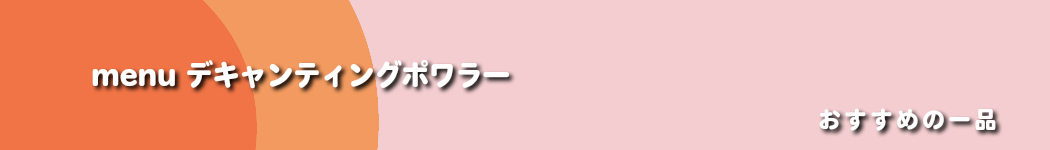 おすすめの一品