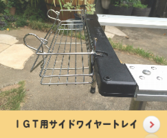 DIY：ユニセラ・ＩＧＴアタッチメント