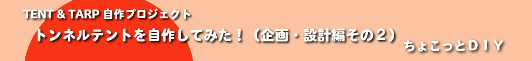 トンネルテントを自作してみた　企画設計編