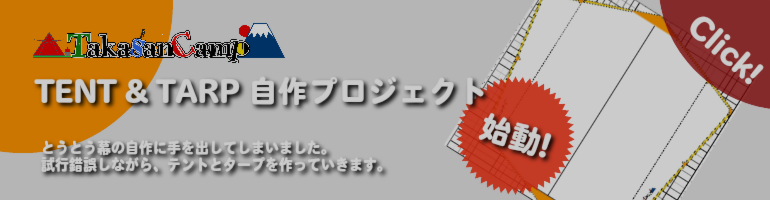 テント＆タープ自作プロジェクト