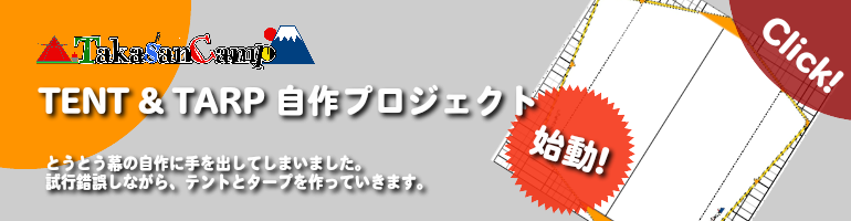 テント＆タープ自作プロジェクト