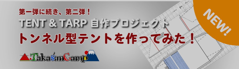 テント＆タープ自作プロジェクト